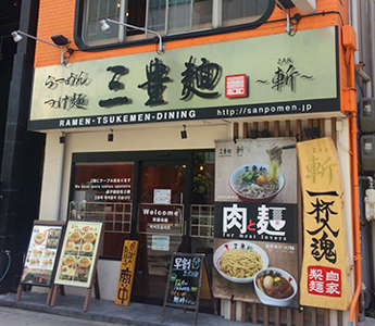 三丰面/堺筋店