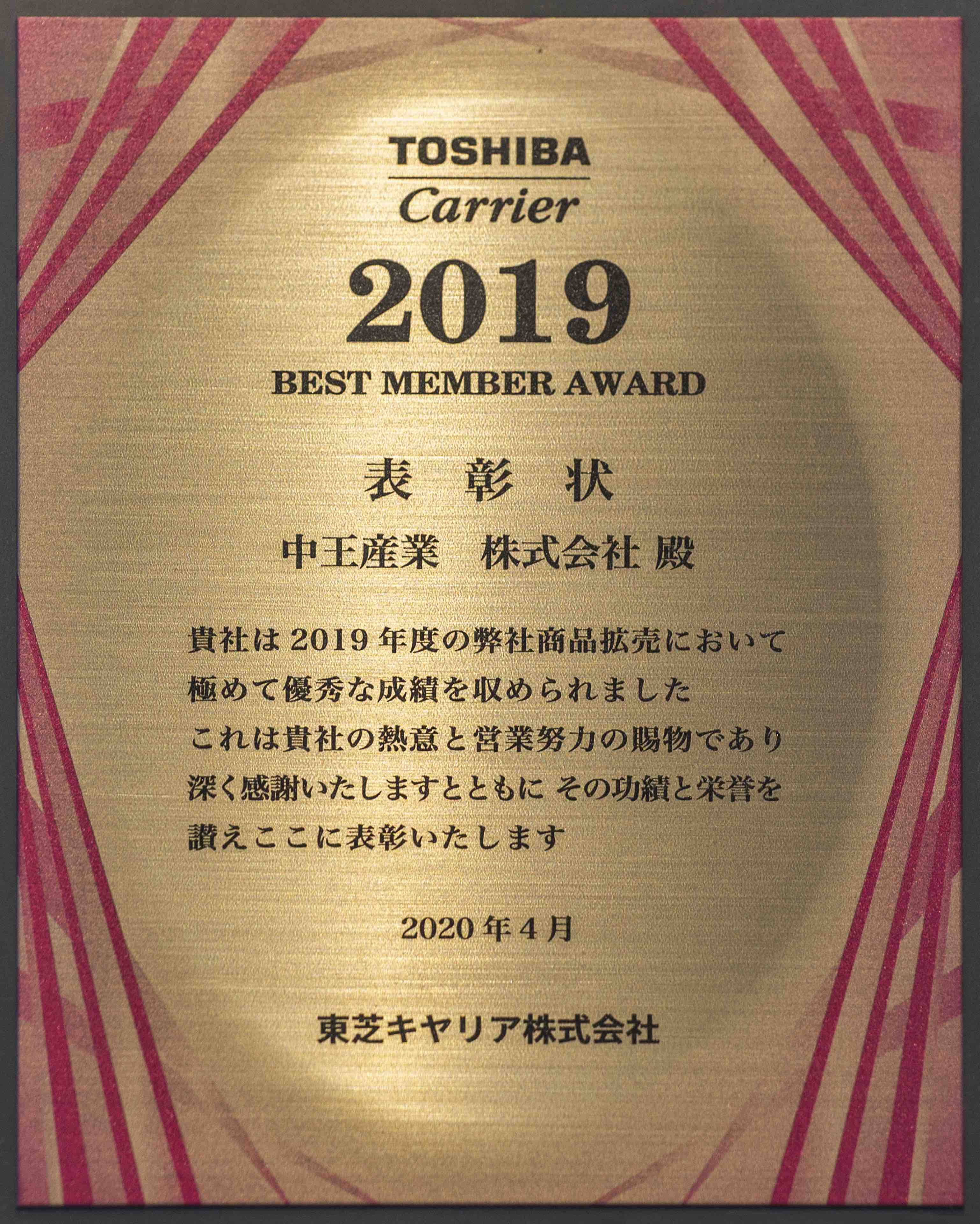 东芝2019最佳合作伙伴