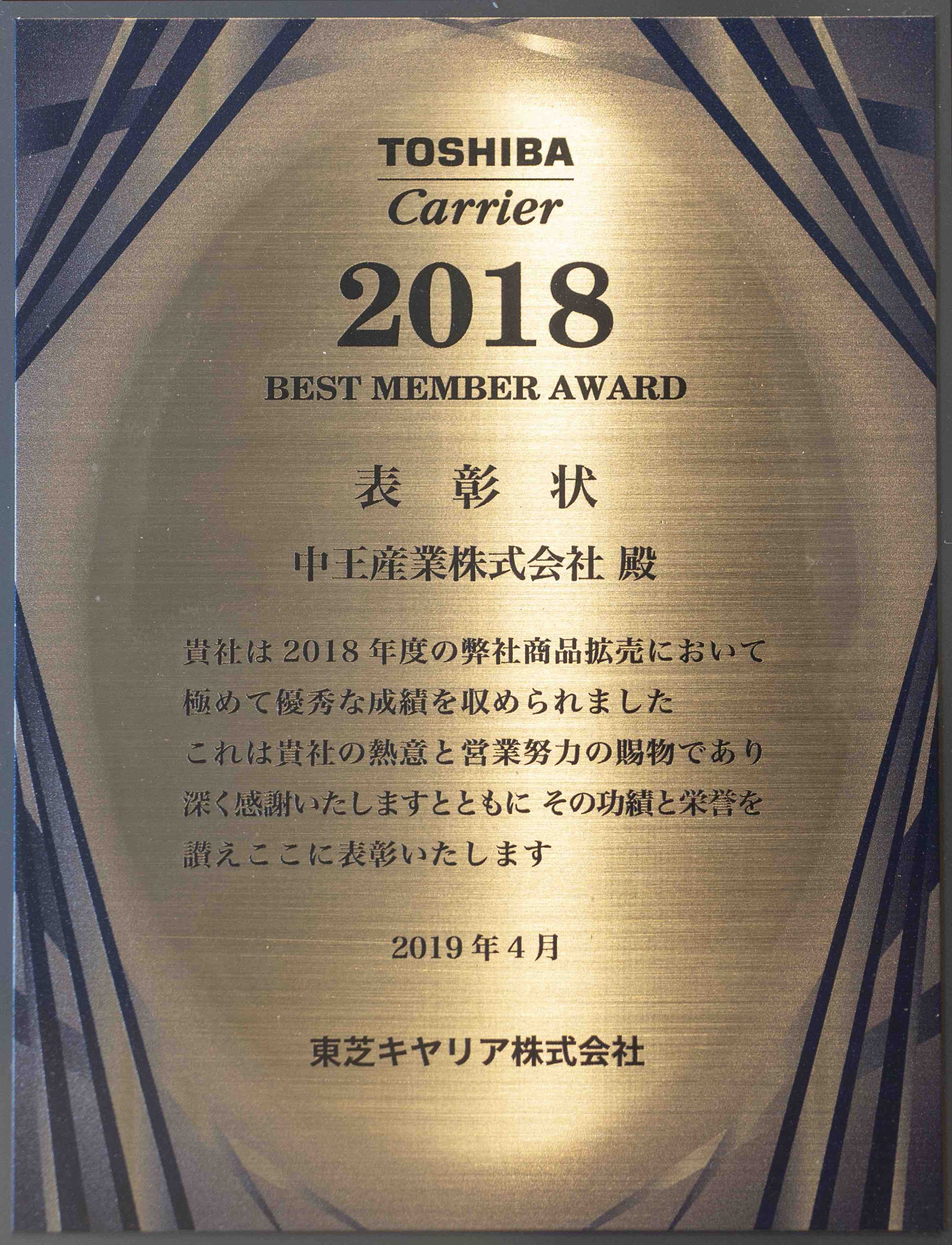 东芝2018最佳合作伙伴