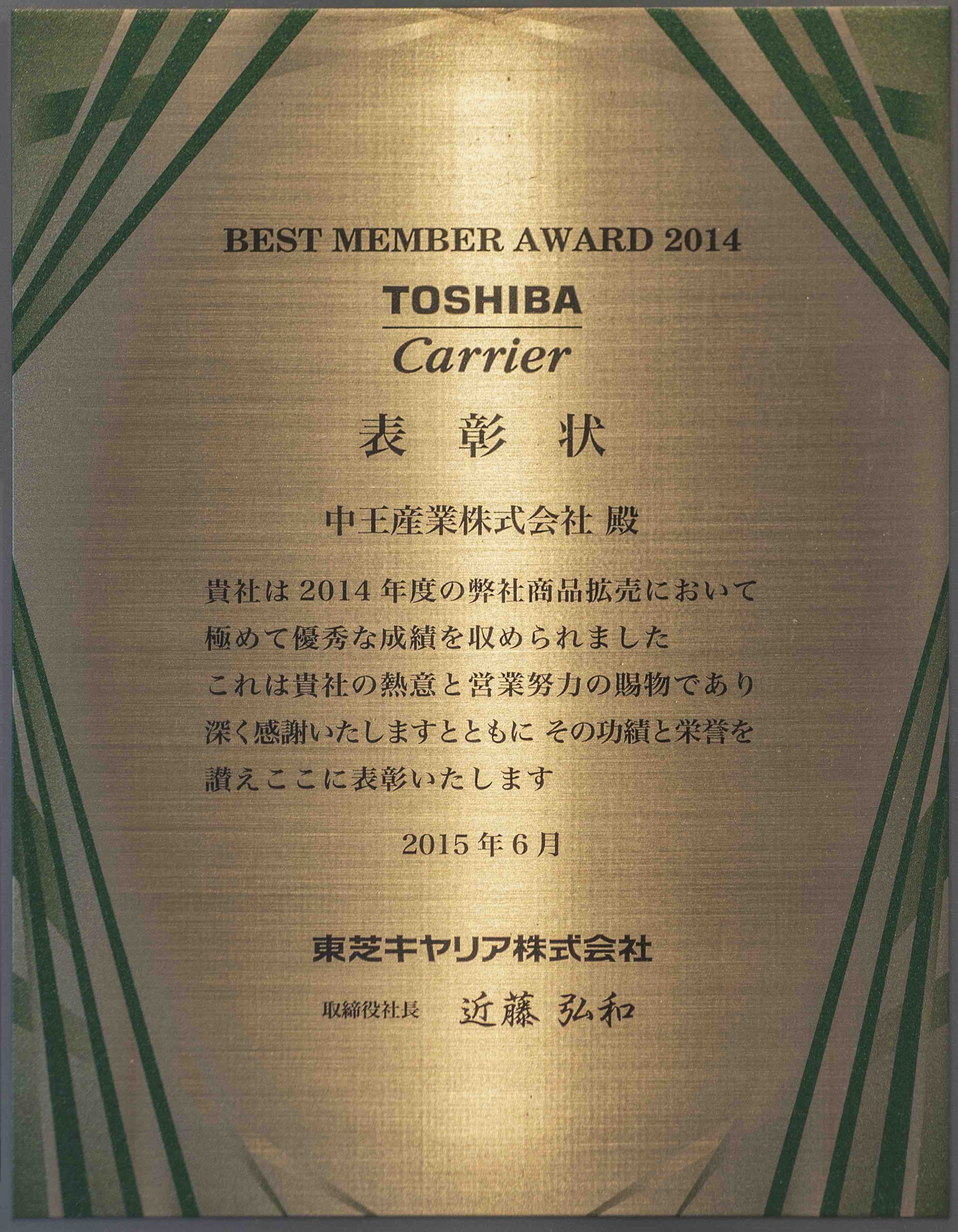 东芝2014最佳合作伙伴